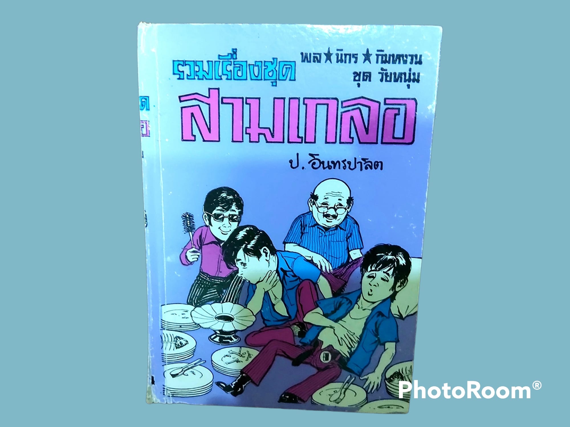 หนังสือ นิยาย ไทย ชุด สามเกลอ พล นิกร กิมหงวน