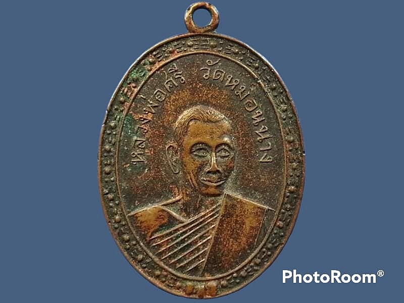 เหรียญหลวงพ่อศรี วัดหมอนนาง จ.ชลบุรี