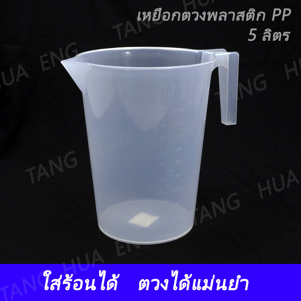 เหยือกตวงพลาสติก 5 ลิตร เนื้อ PP