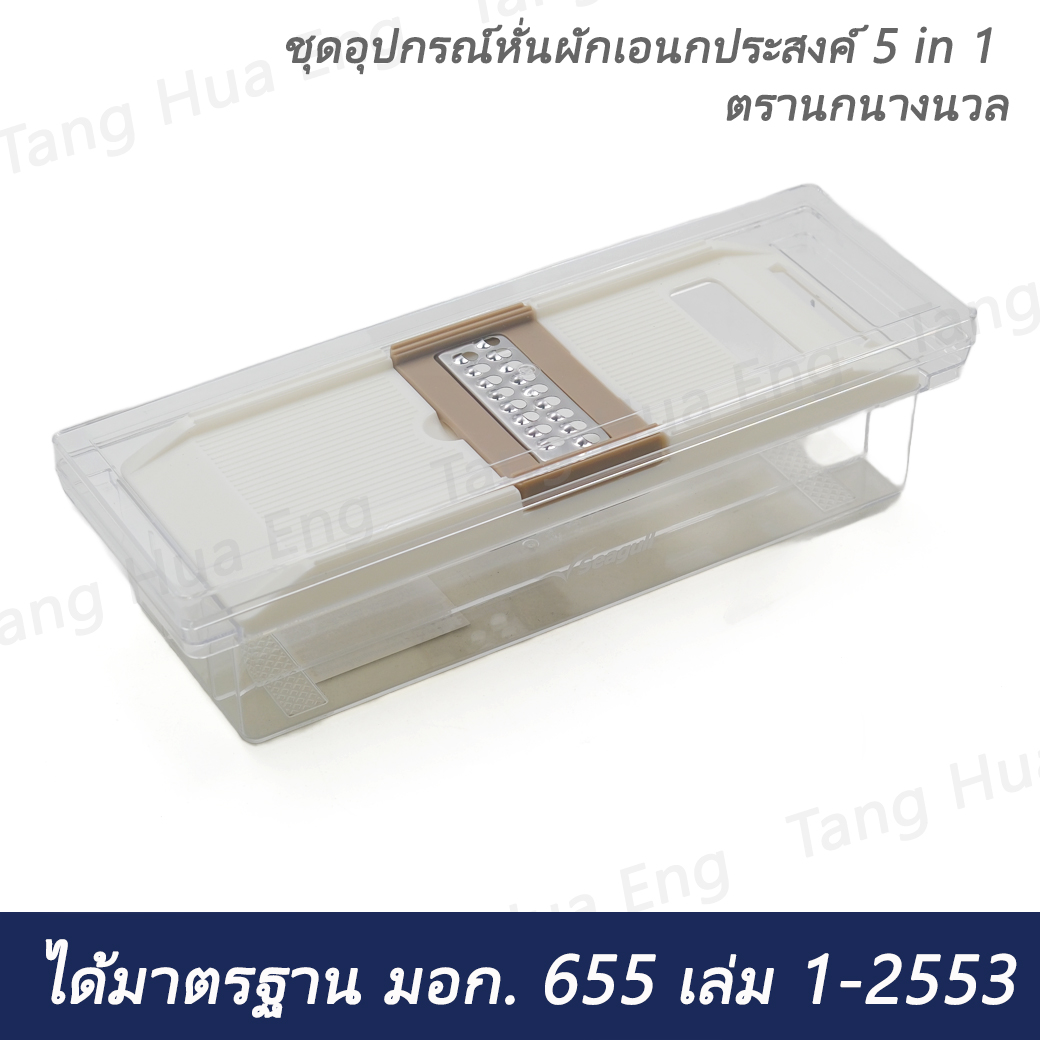 ชุดอุปกรณ์หั่นผักเอนกประสงค์ 5 in 1 ตรานกนางนวล