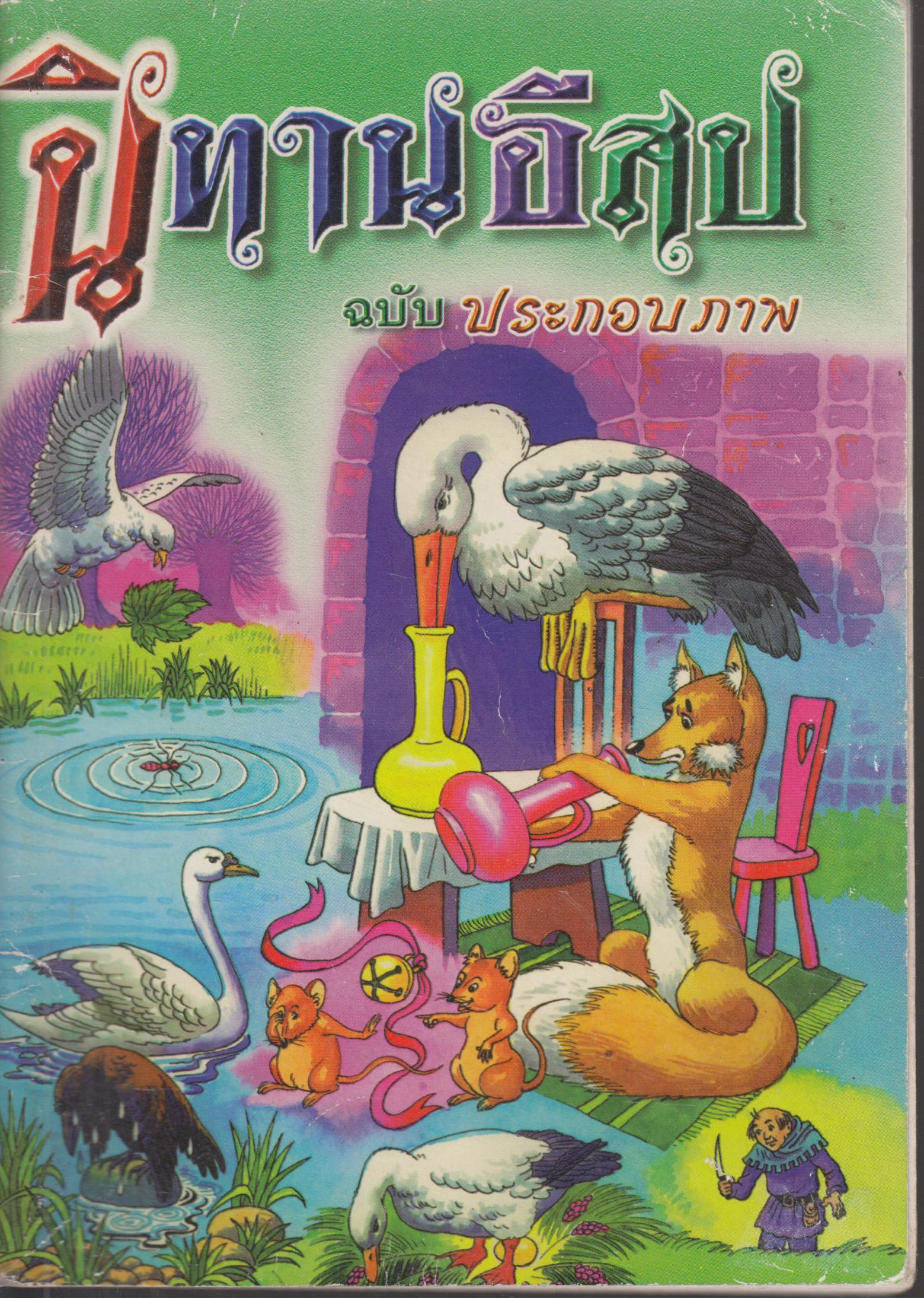 นิทานอีสป ฉบับ ประกอบภาพ