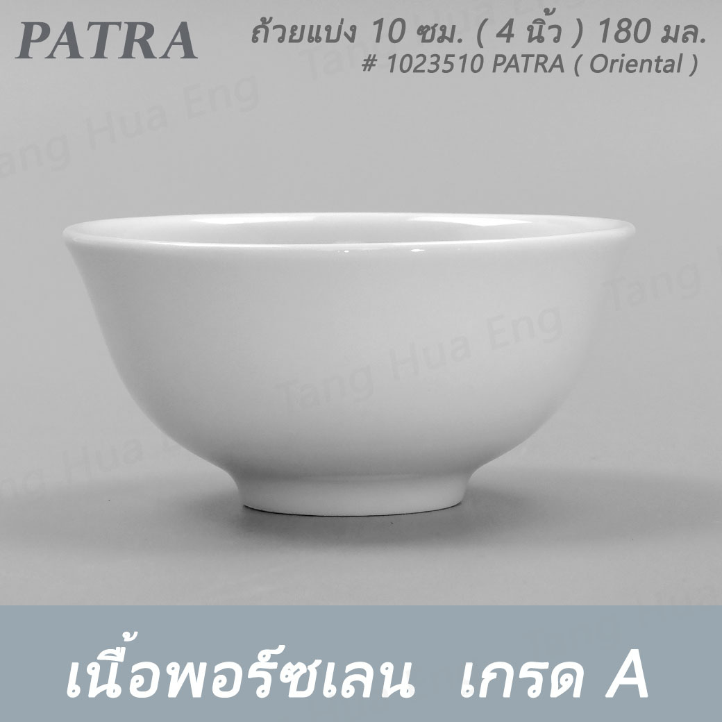 ถ้วยแบ่ง 10 ซม. ( 4 นิ้ว ) 180 มล. # 1023510 PATRA ( Oriental )
