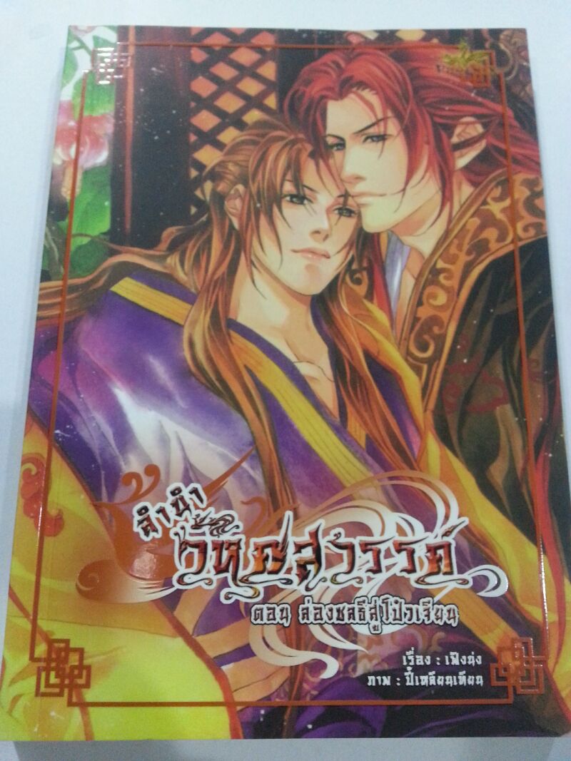 ลำนำวิหคสวรรค์ เล่ม 27 ตอน ล่องชลธีสู่โปวเจียน มัดจำ 300 ค่าเช่า 50