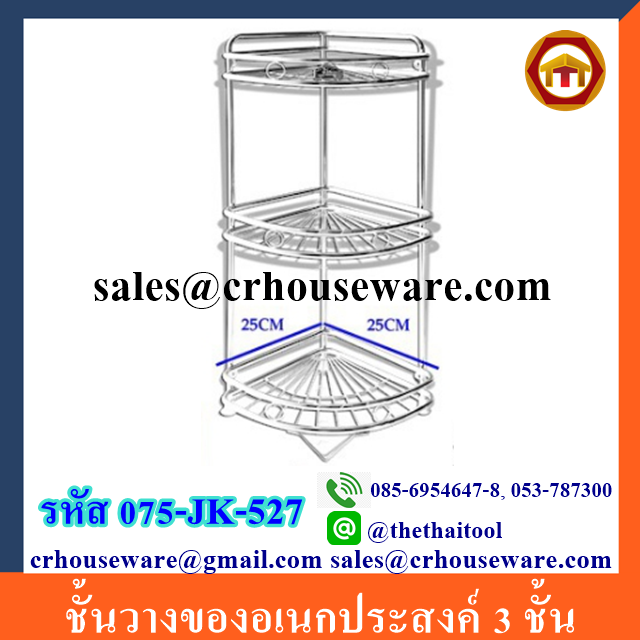 ชั้นวางของอเนกประสงค์ 3 ชั้น 075-JK-527