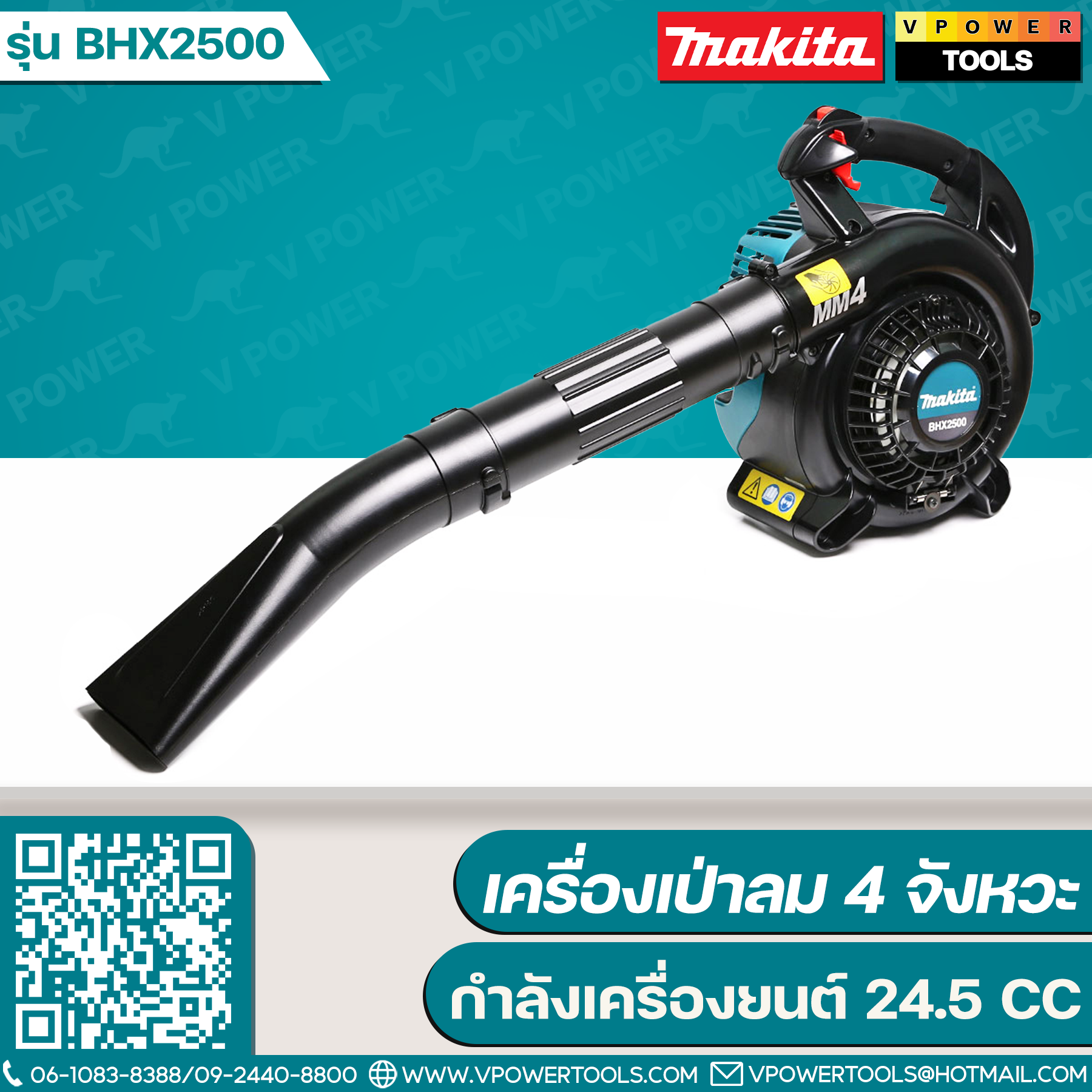 Makita BHX2500 เครื่องเป่าลม เครื่องยนต์ 4 จังหวะ 24.5CC. (ไม่รวมชุดดูดฝุ่น) รับประกัน 6เดือน