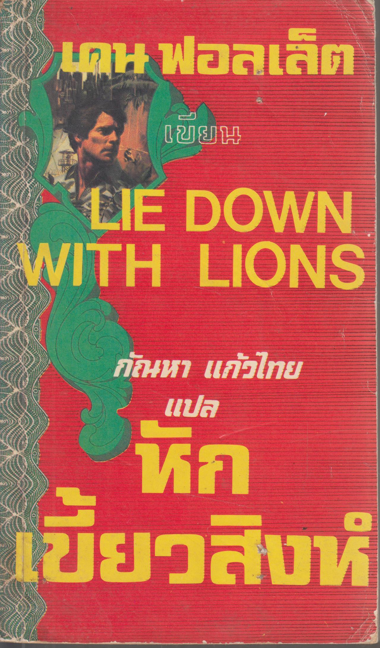 หักเขี้ยวสิงห์ LIE DOWN WITH LIONS เล่มเดียวจบ