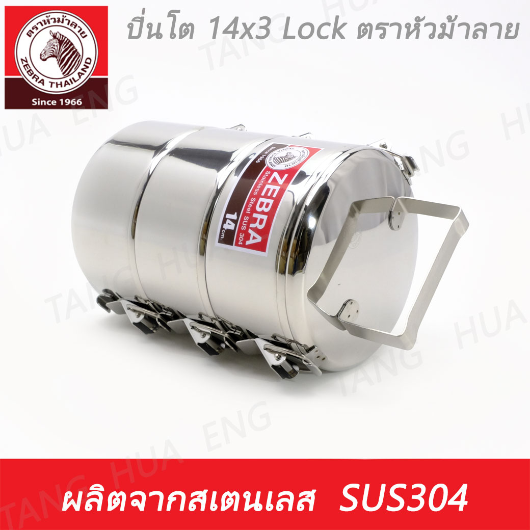 ปิ่นโต 14x3 Lock ตราหัวม้าลาย 14/3