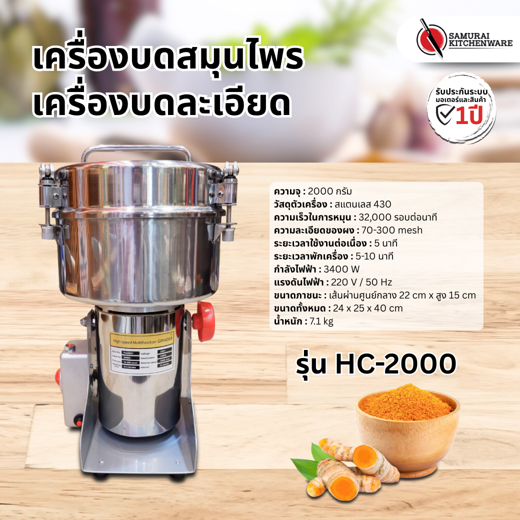 เครื่องบดสมุนไพร รุ่น HC-2000