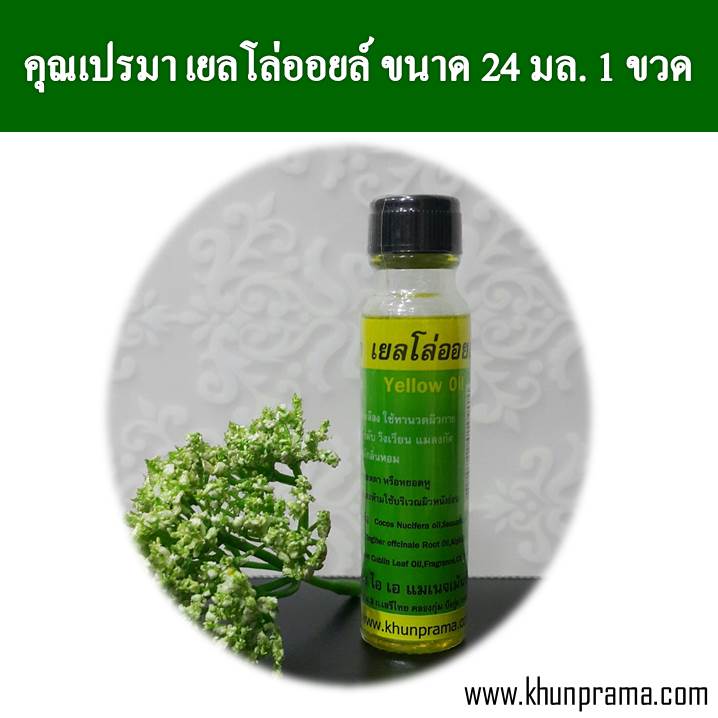 Khunprama เยลโล่ออยล์ คุณเปรมา น้ำมันเหลืองสมุนไพร 24มล