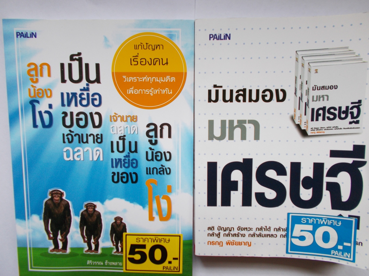หนังสือ แก้ปัญหาเรื่องคน และ มันสมองมหาเศรษฐี รวม 2 เล่ม