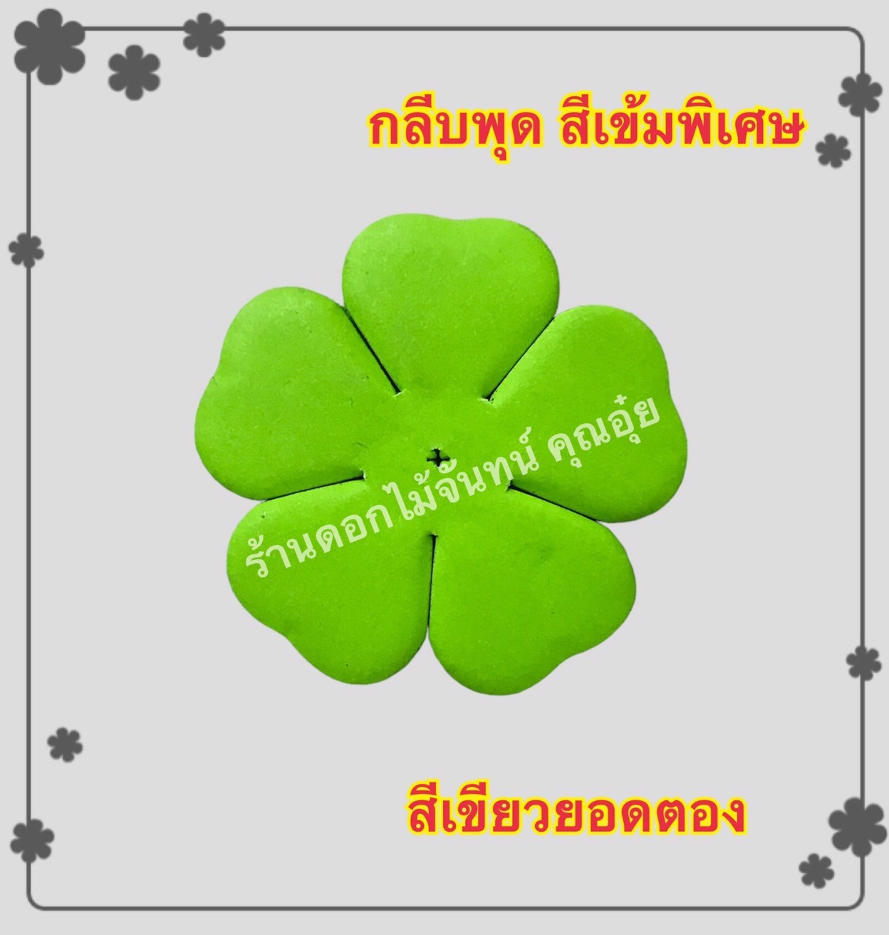 กลีบพุด สีเขียวยอดตอง