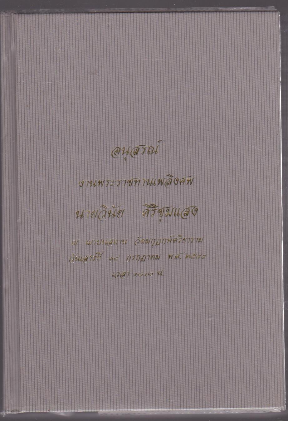 อนุสรณ์งานพระราชทานเพลิงศพ นายวินัย ศิรีชุมแสง ณ ฌาปนสถาน วัดมกุฎกษัตริยาราม วันเศาร์ที่ 11 กรกฎาคม พ.ศ. 2544 เวลา 18.00 น.