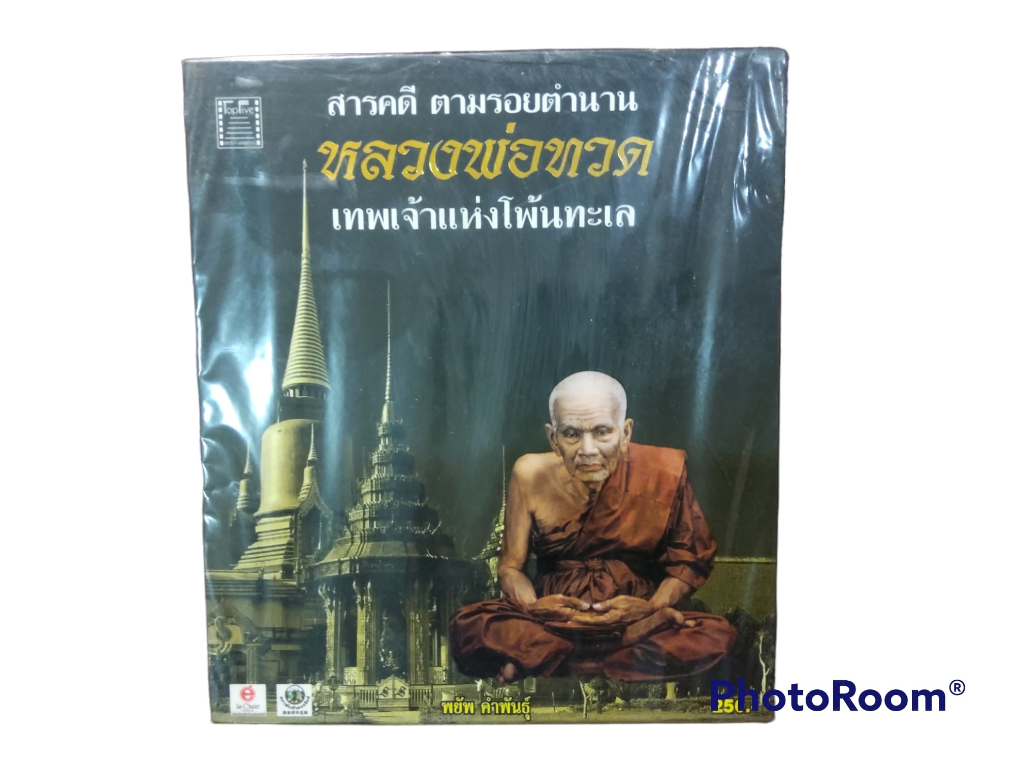 หลวงพ่อทวด เทพเจ้าแห่งโพ้นทะเล
