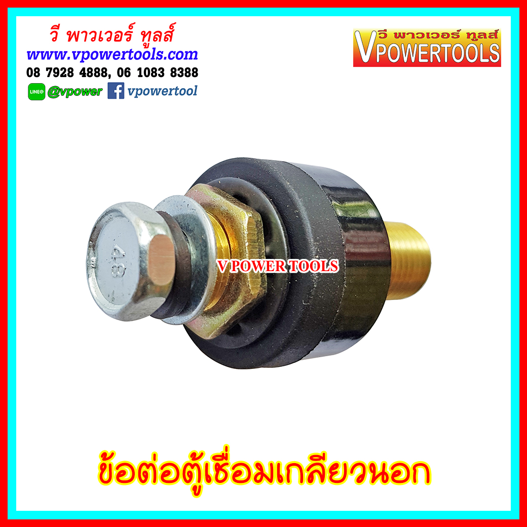 ข้อต่อตู้เชื่อมเกลียวนอก (ติดเครื่อง)