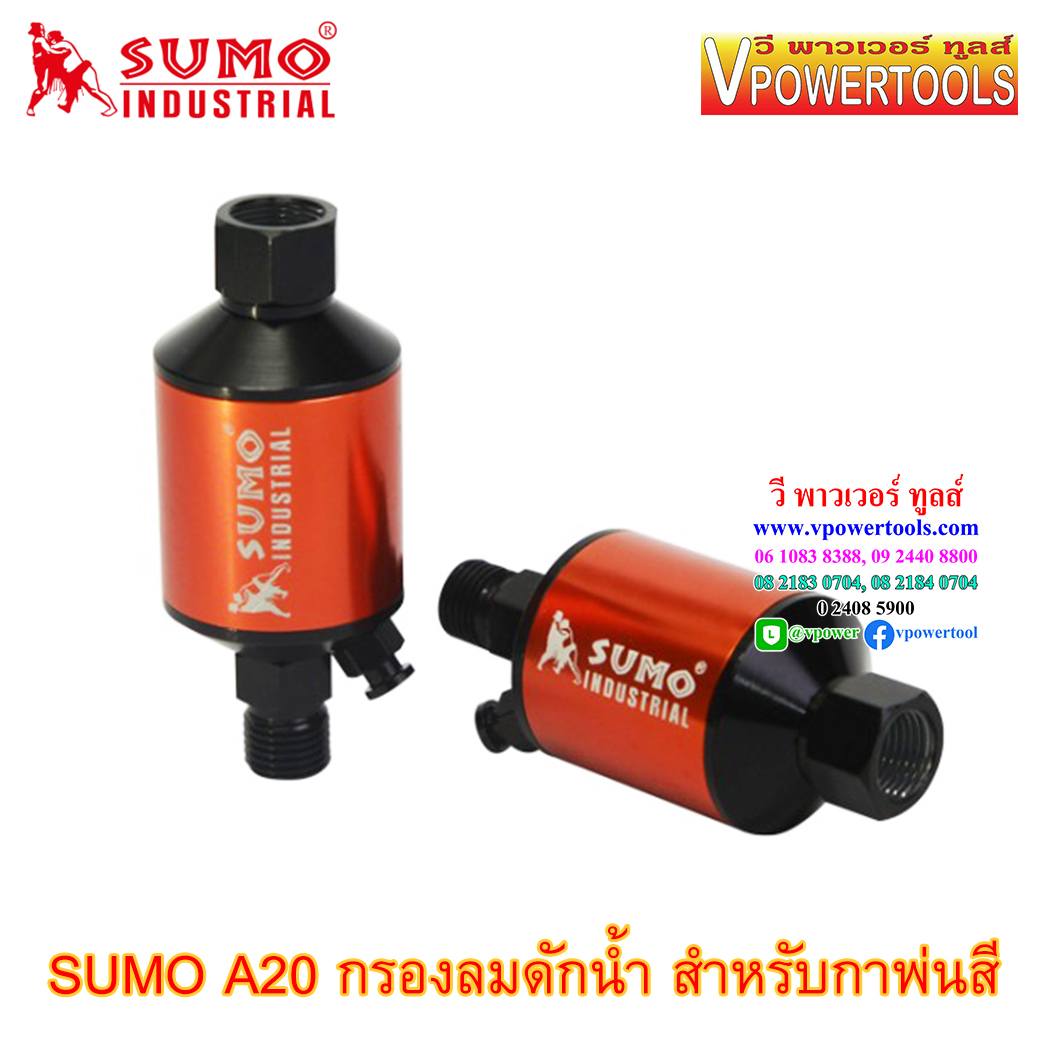 SUMO A20 กรองลมดักน้ำ สำหรับกาพ่นสี