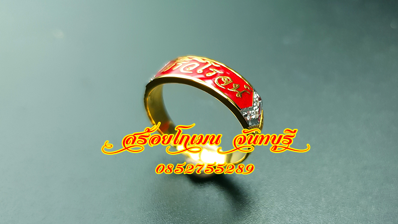 แหวนนามสกุลเพชรบ่า