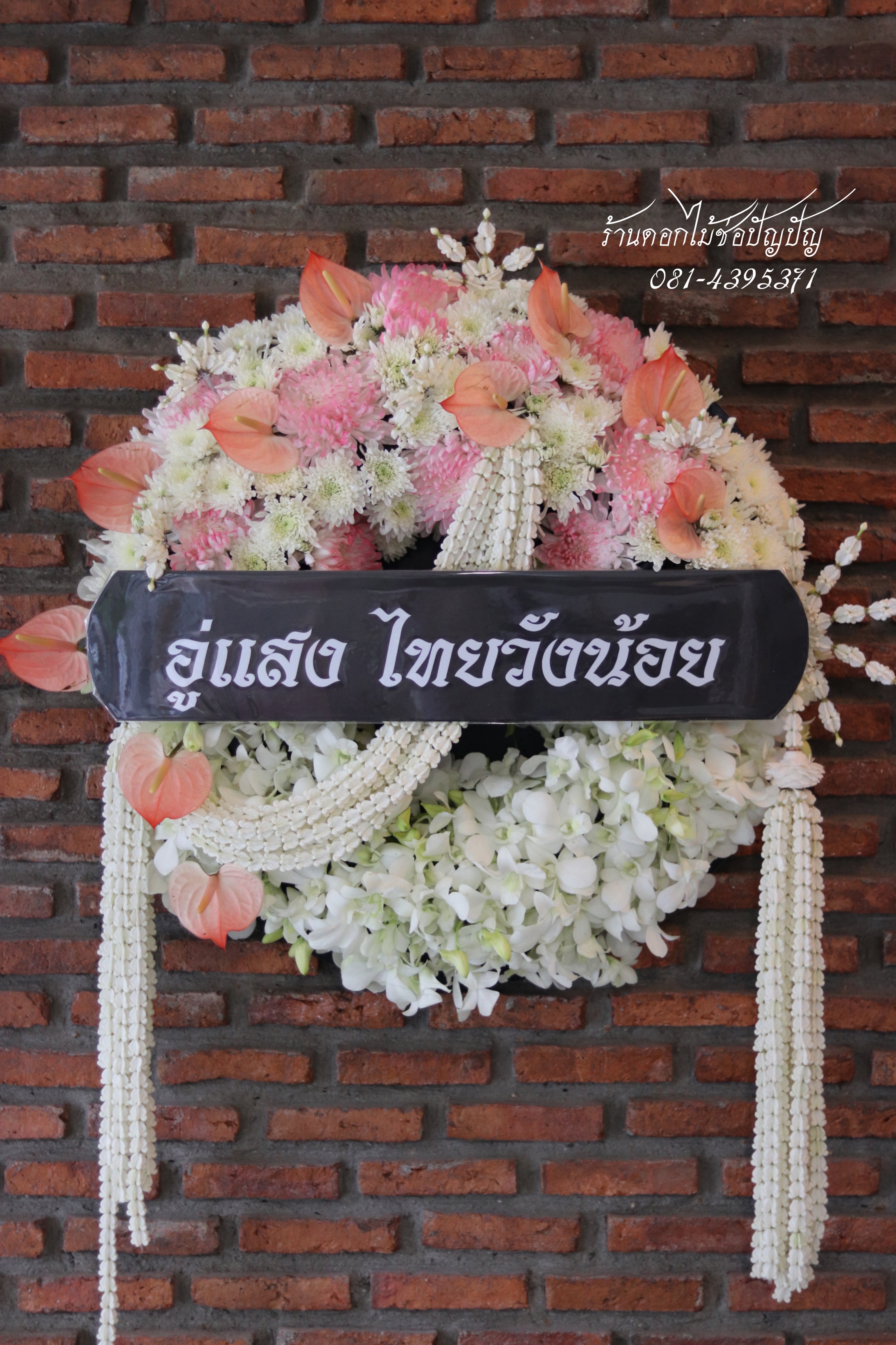พวงหรีดดอกไม้สด (Size S)