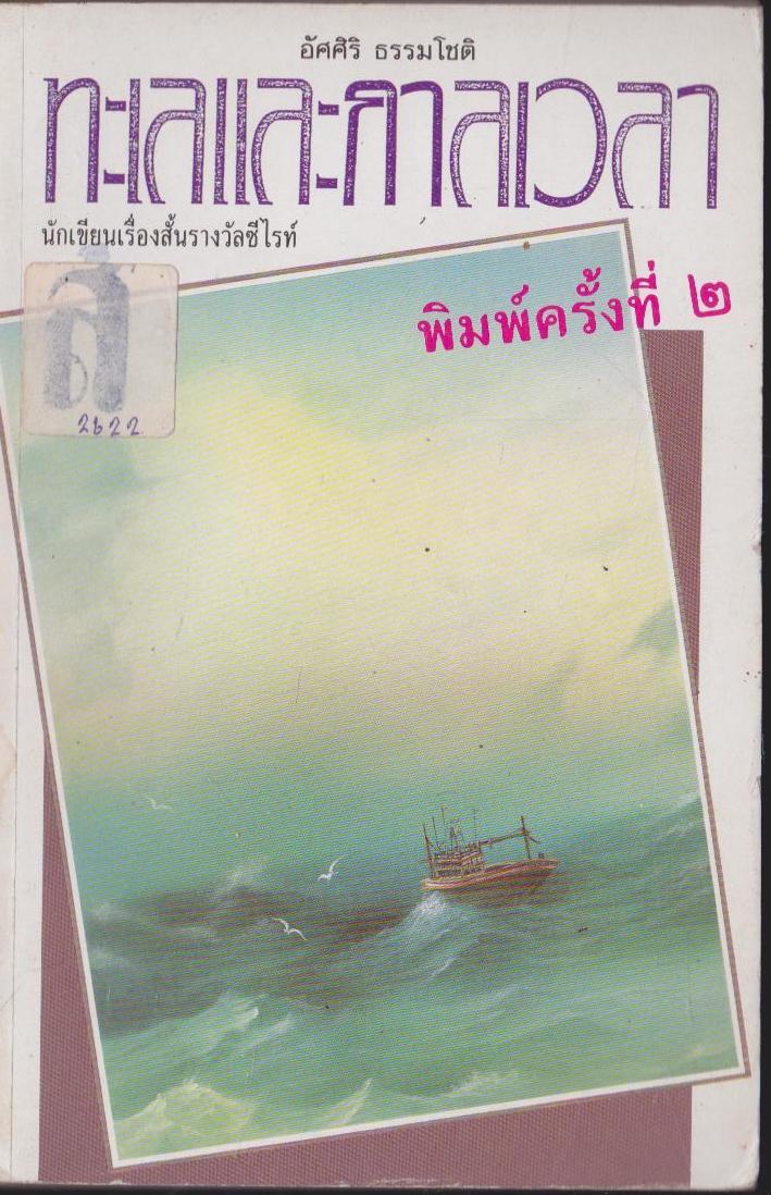 ทะเล และ กาลเวลา