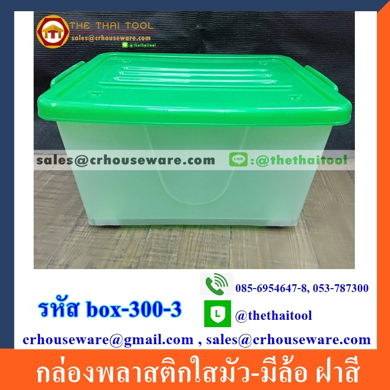 กล่องพลาสติกใสมัว-มีล้อ ฝาสี รหัสสินค้า box-300-3,กล่องพลาสติกใส่เอกสารราชการ