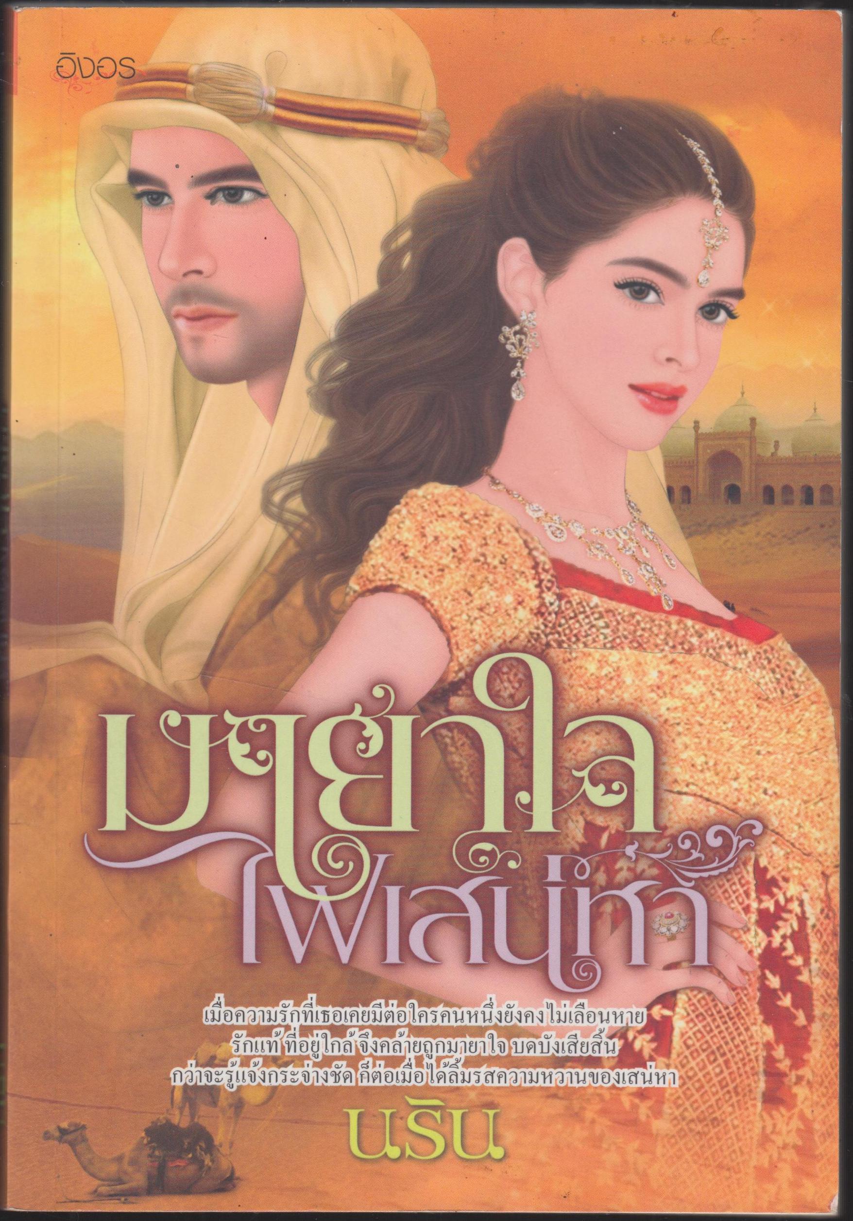 มายาใจไฟเสน่หา