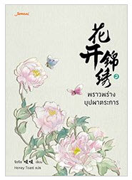 พราวพร่างบุปผาตระการ by จือจือ เล่ม 2 มัดจำ 300 ค่าเช่า 60b