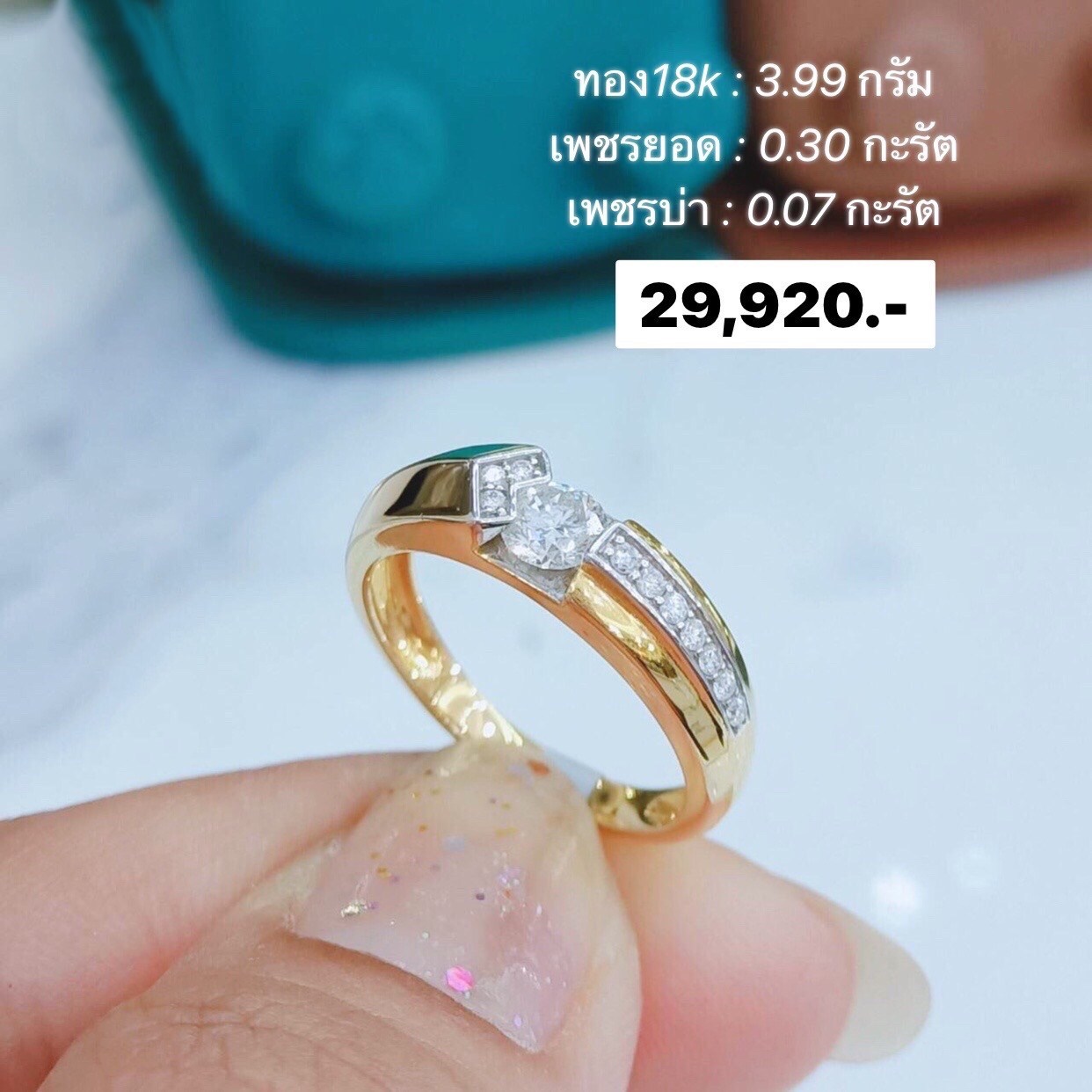 สั่งผลิตแหวนเพชรเบลเยี่ยมคัท แหวนแต่งงาน แหวนหมั้น ใส่เที่ยว ออกงาน แหวนทองคำ 18K 3.99 กรัม เพชรแท้ ยอด 0.30 กะรัต บ่า 0.07 กะรัต ราคาถูกมาก มีใบรับประกันค่ะ