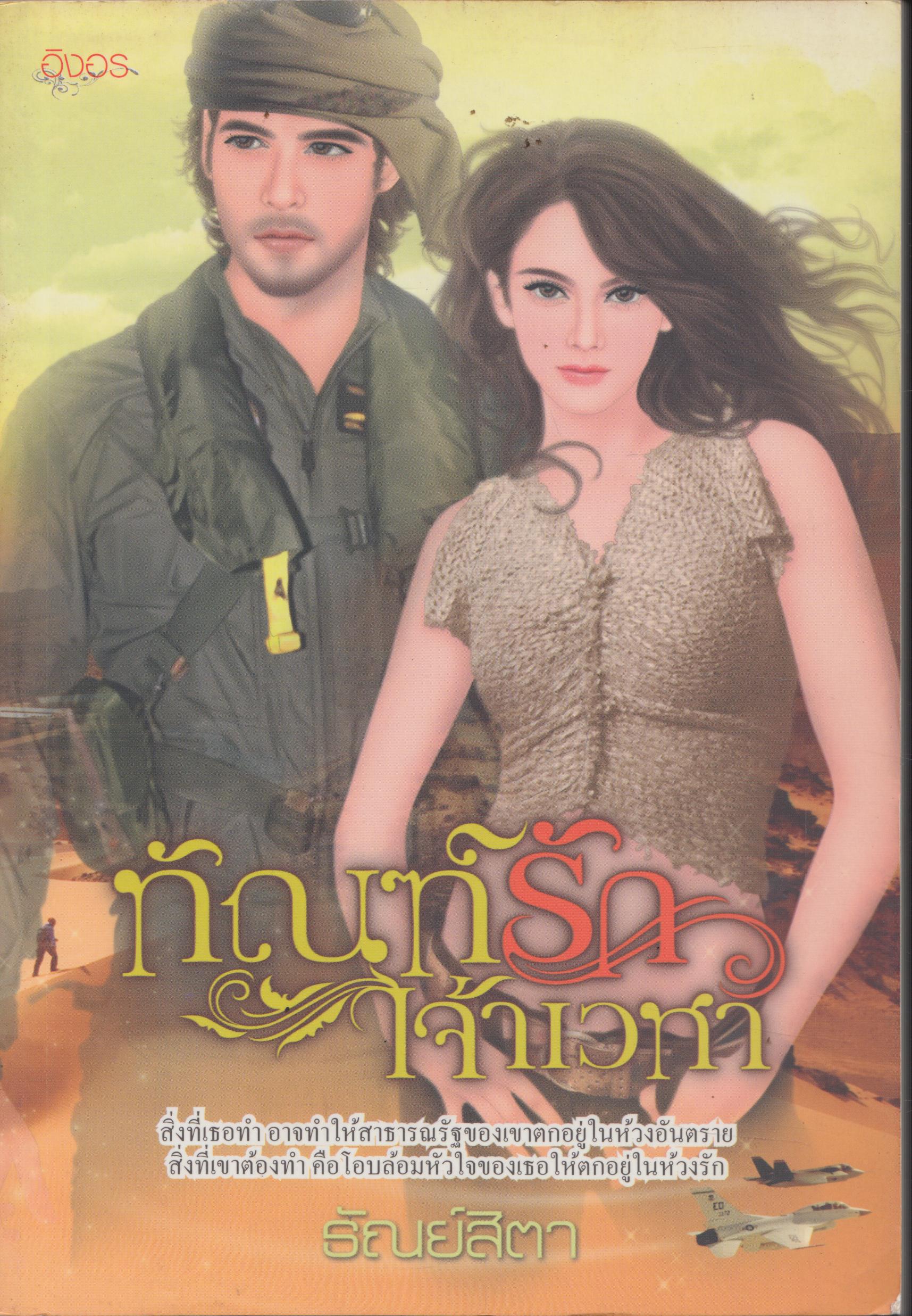 ทัณฑ์รักเจ้าเวหา เล่มเดียวจบ