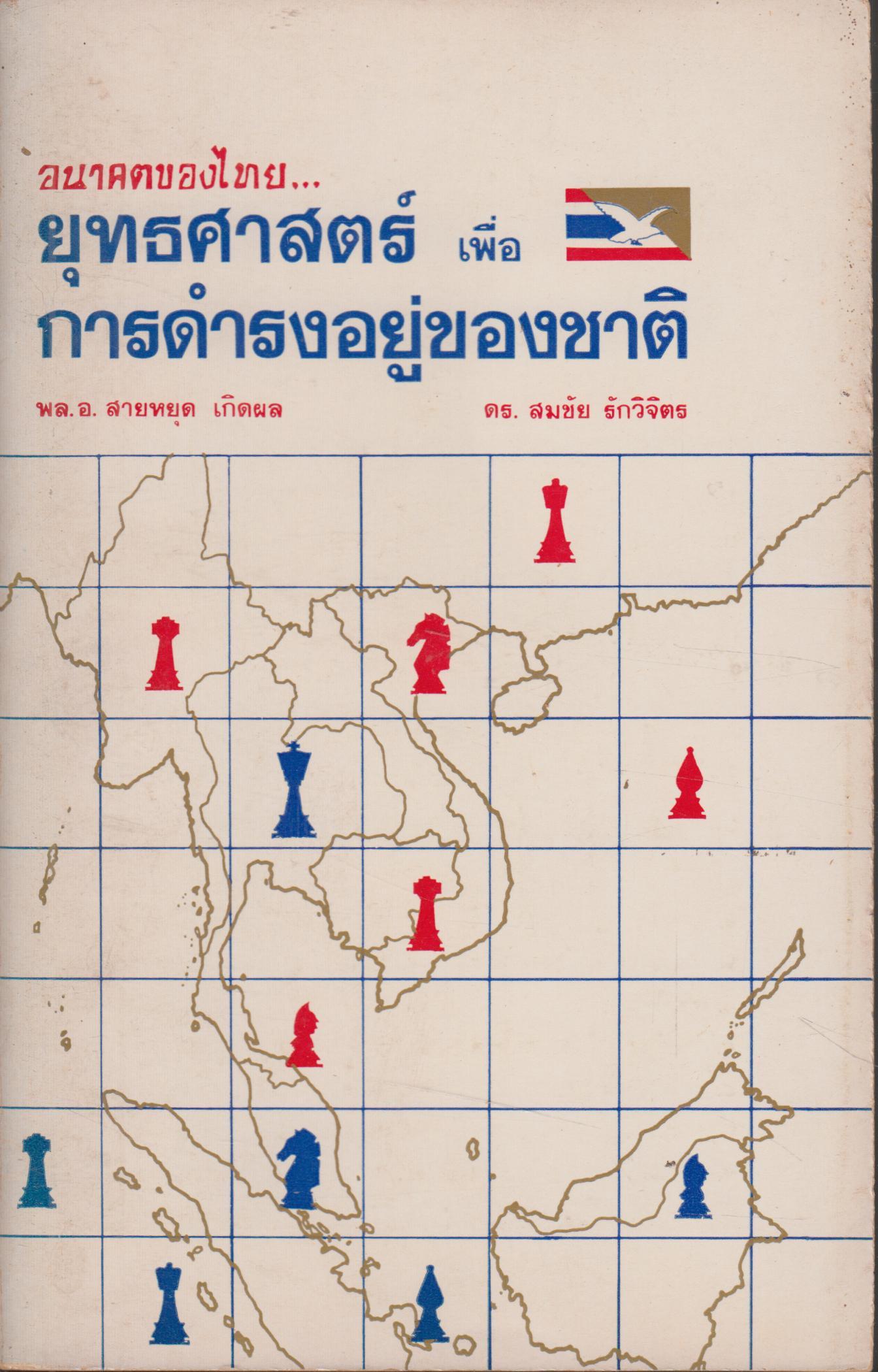 อนาคตของไทย...ยุทธศาสตร์เพื่อการดำรงอยู่ของชาติ
