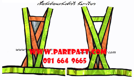 เสื้อสะท้อนแสงตัววี