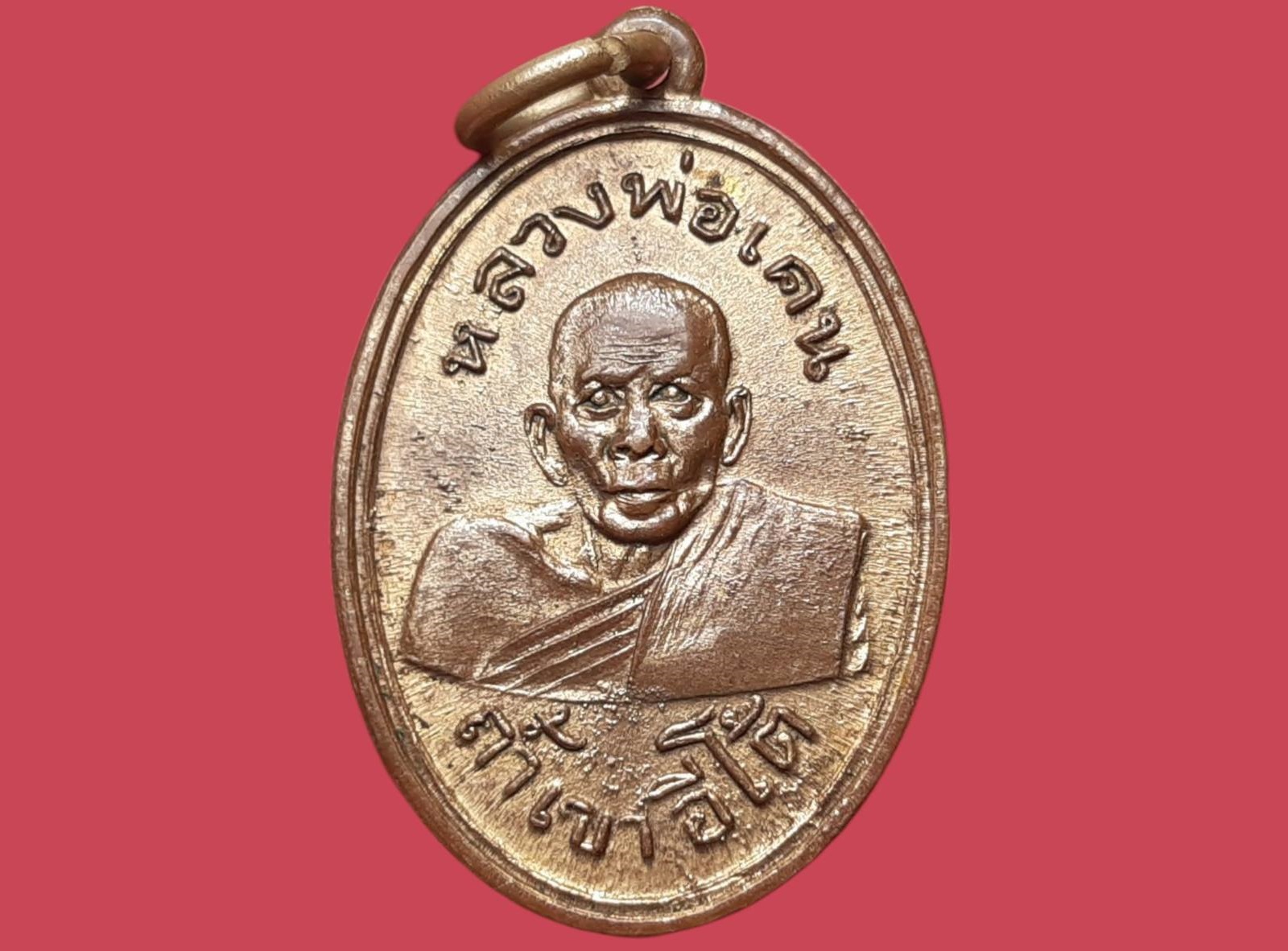 เหรียญ หลวงพ่อเคน วัดถ้ำเขาอีโต้ จ.ปราจีนบุรี รุ่นแรก ปี 2501 เนื้อทองแดงกะหลั่ยทอง ไม่มีขอบ บล็อกกลาก