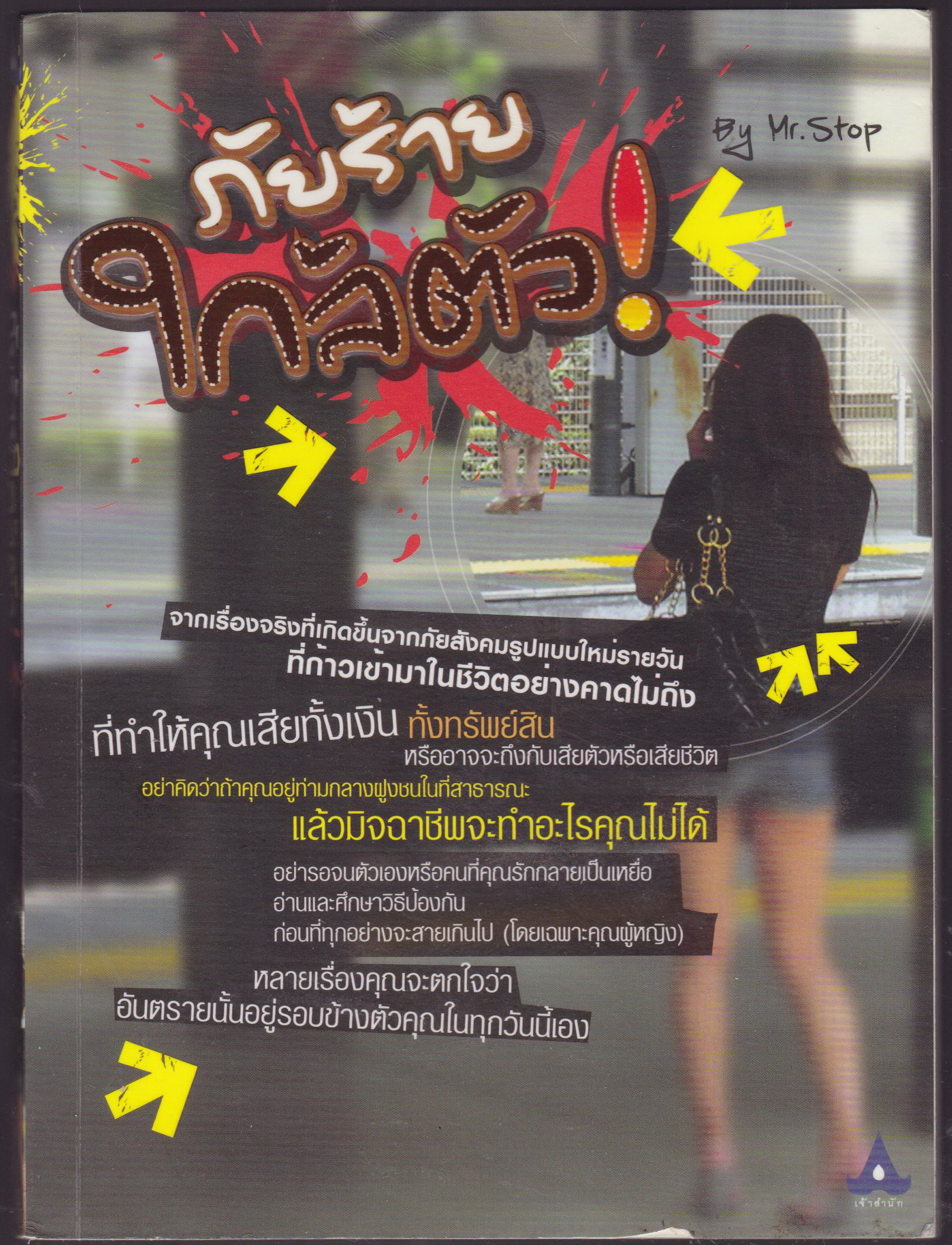 ภัยร้ายใกล้ตัว
