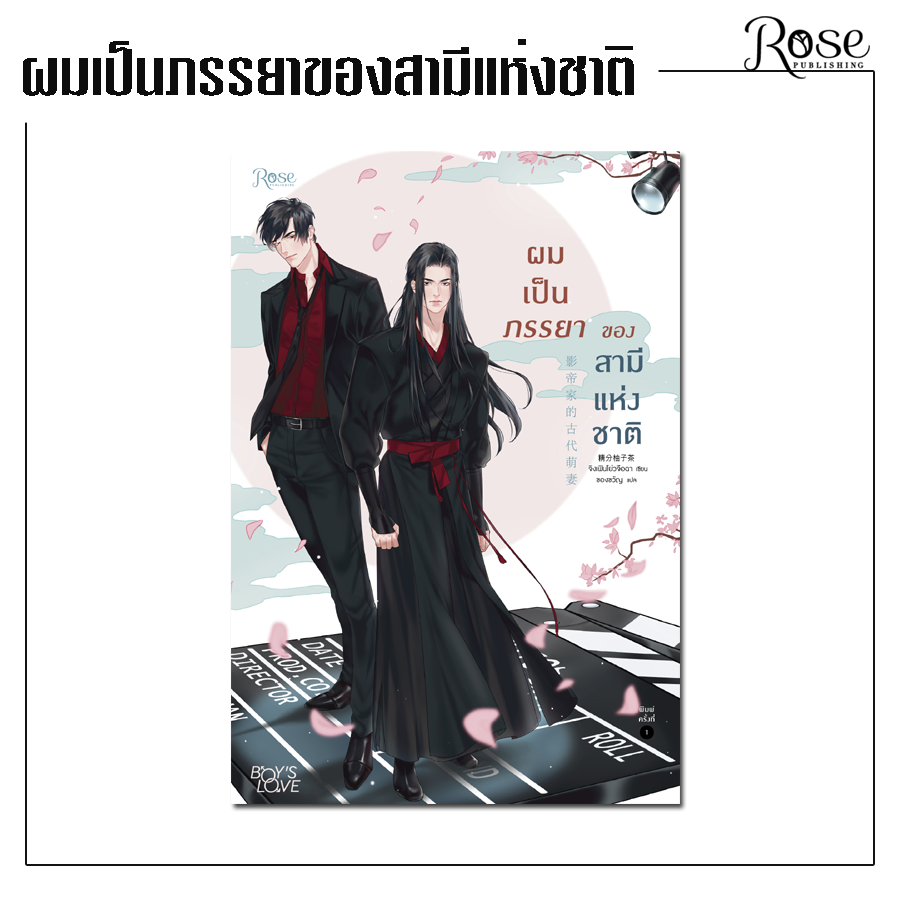 ผมเป็นภรรยาของสามีแห่งชาติ (เล่มเดียวจบ) By Jing Fen You Zi Cha มัดจำ 500 ค่าเช่า 100b.
