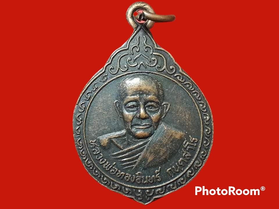 เหรียญหลวงพ่อทองอินทร์ กนฺตสาโร วัดสวนประดู่ทอง จ.เพชรบูรณ์