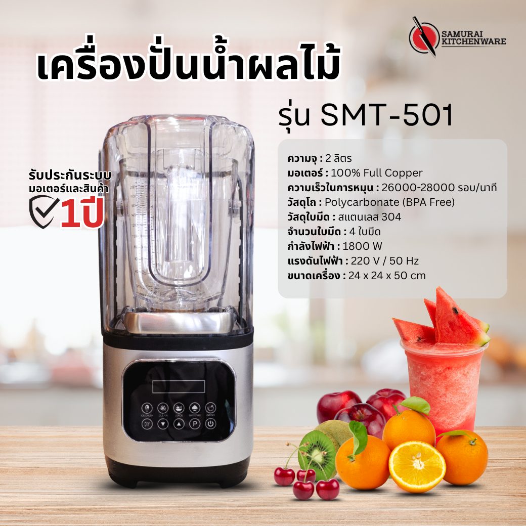 เครื่องปั่นสมูทตี้ เครื่องปั่นน้ำผลไม้ 1800W 2L พร้อมกล่องเก็บเสียง รุ่น SMT-501