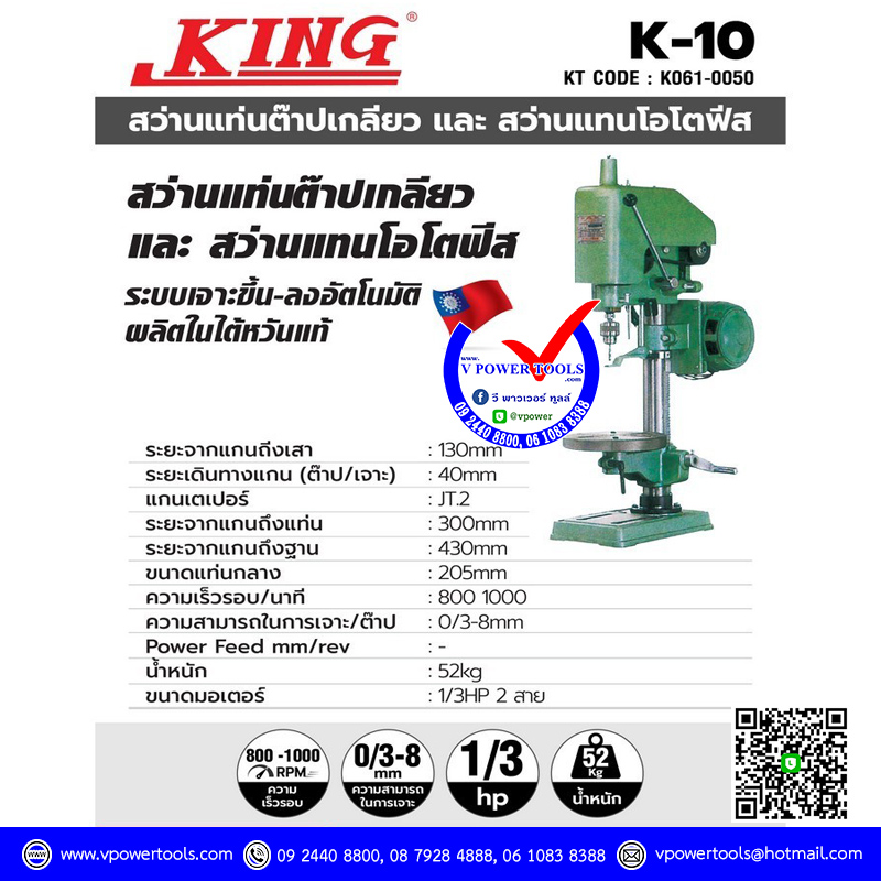 King K-10 คิง สว่านแท่นเจาะและต๊าปเกลียว ไต้หวัน (ไม่รวมมอเตอร์)