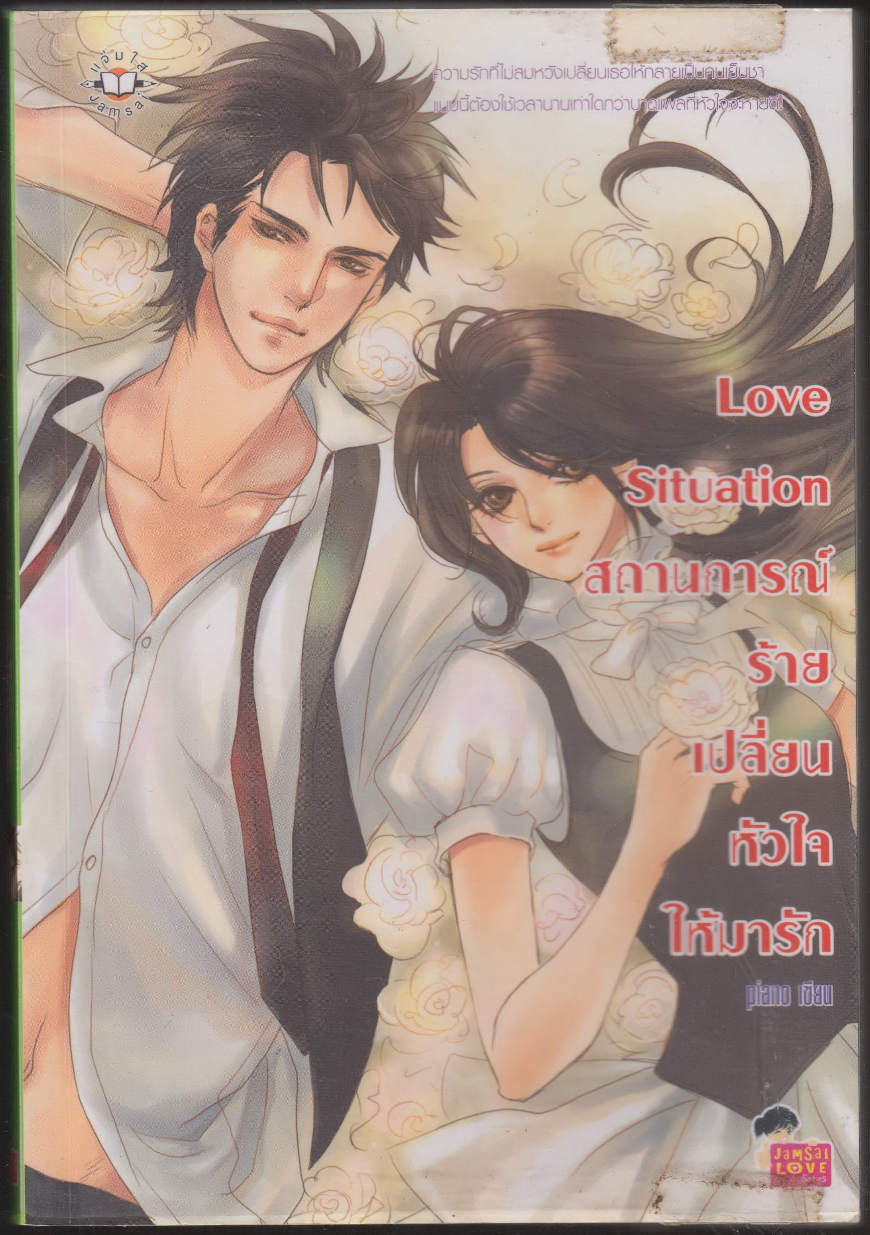 Love Situation สถานการณ์ร้าย เปลี่ยนหัวใจให้มารัก