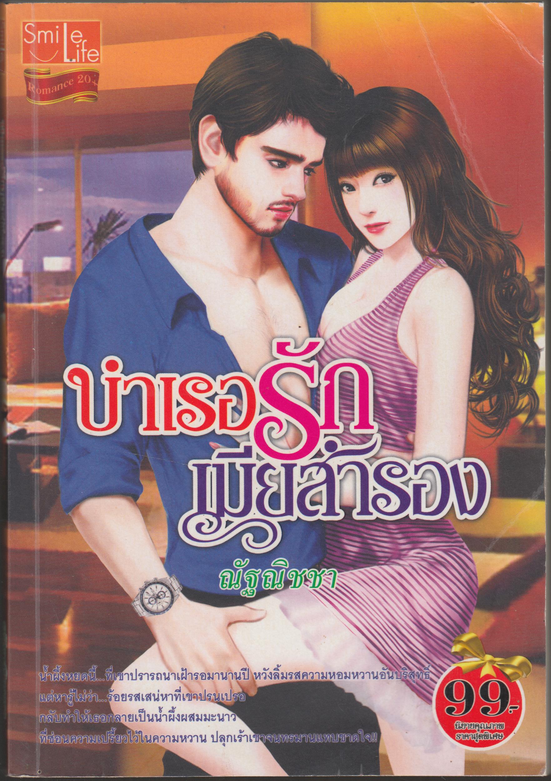 บำเรอรัก เมียสำรอง