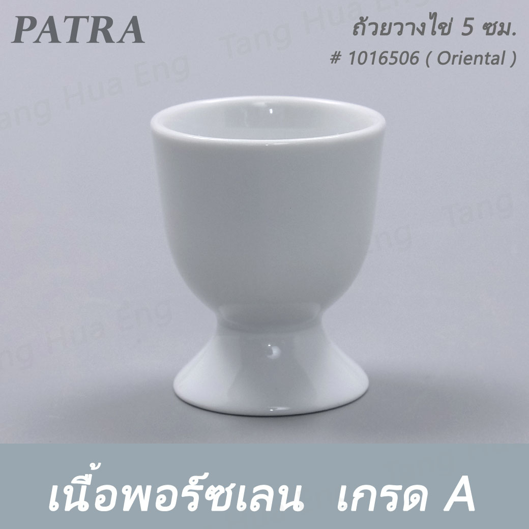 ถ้วยวางไข่ 5 ซม. EGG CUP W/STAND # 1016506 PATRA ( Oriental )