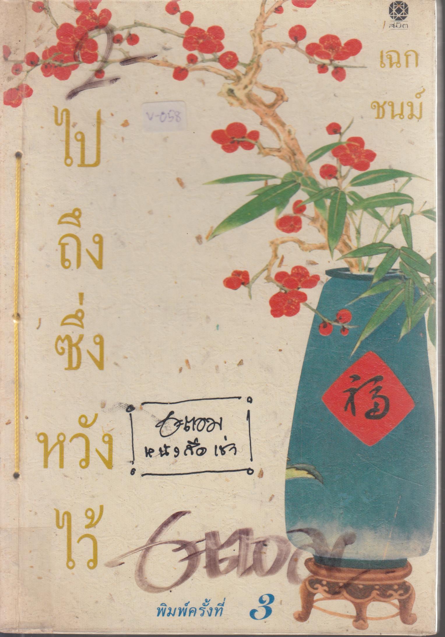 ไปถึงซึ่งหวังไว้