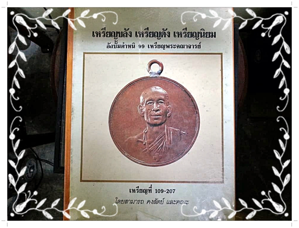 หนังสือ เหรียญขลัง เหรียญดัง เหรียญนิยม