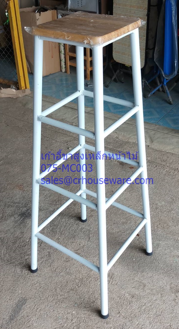 เก้าอี้ขาสูงเหล็กหน้าไม้ ขา 3 ชั้น 075-MC003