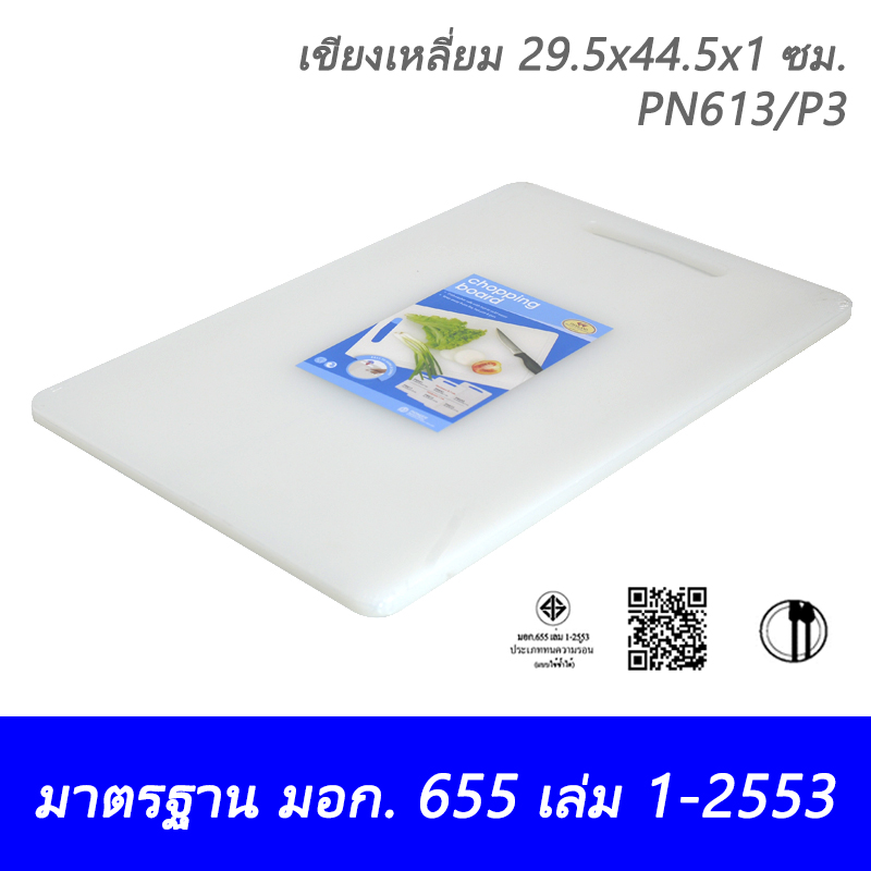 เขียงเหลี่ยมขนาดใหญ่ 29.5x44.5x1 ซม. PN613/P3