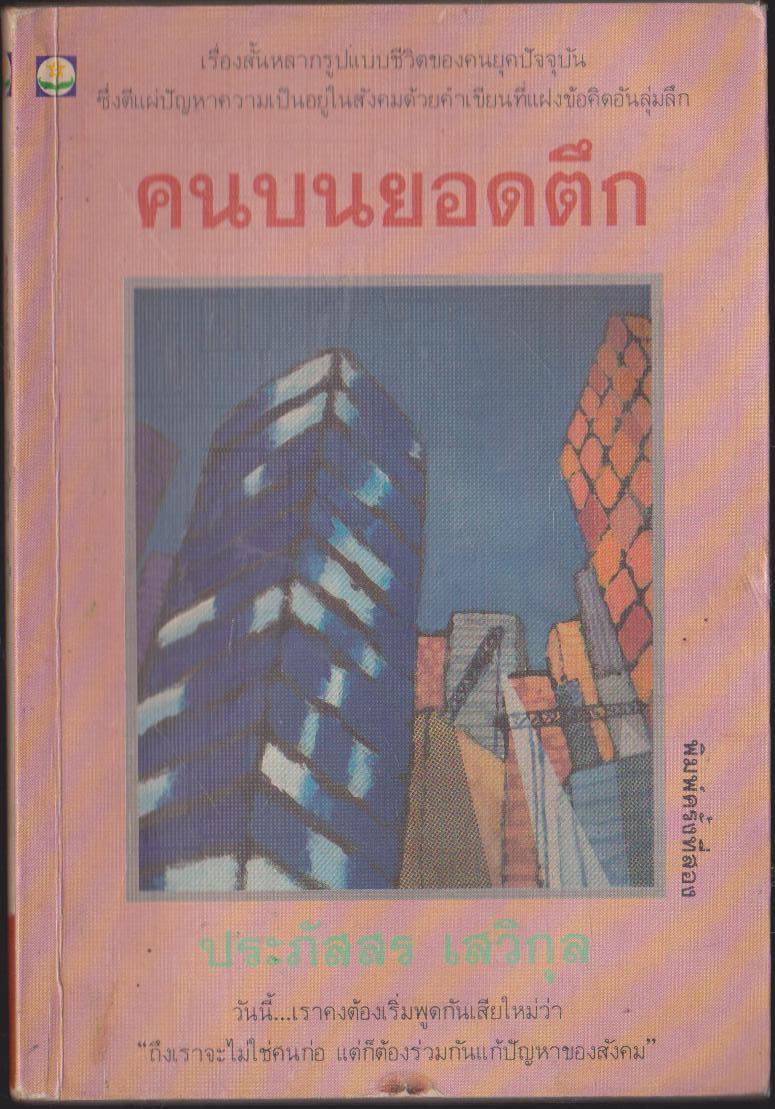 คนบนยอดตึก