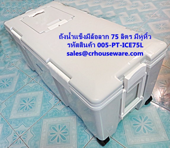 ถังน้ำแข็งมีล้อลาก 75 ลิตร มีหูหิ้ว ฝาเปิดเล็กด้านบน รหัสสินค้า 005-PT-ICE75L,Ice bucket with wheels drag 75 liters,กระติกน้ำแข็งมีล้อลาก