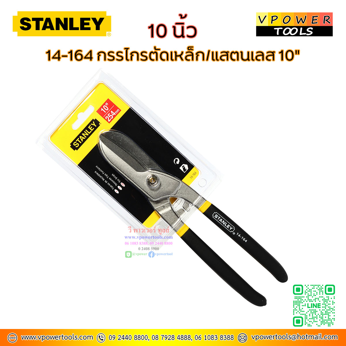 Stanley กรรไกรตัดเหล็ก, แสตนเลส 10นิ้ว. รุ่น 14-164
