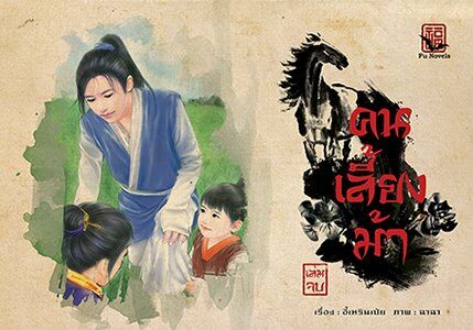 คนเลี้ยงม้า (FU Novels) เล่ม 2 มัดจำ 300 ค่าเช่า 50บ.