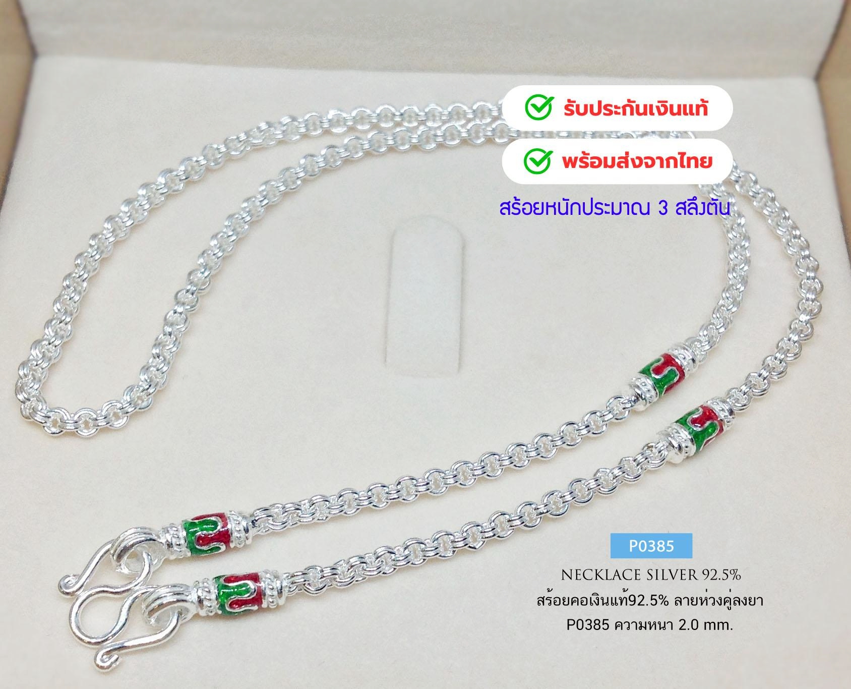 สร้อยคอเงินแท้92.5% ลายห่วงคู่-ลงยา หนัก 3 สลึงตัน เหมาะสำหรับเด็กและผู้หญิงค่ะ(เนื้อเงินแท้)
