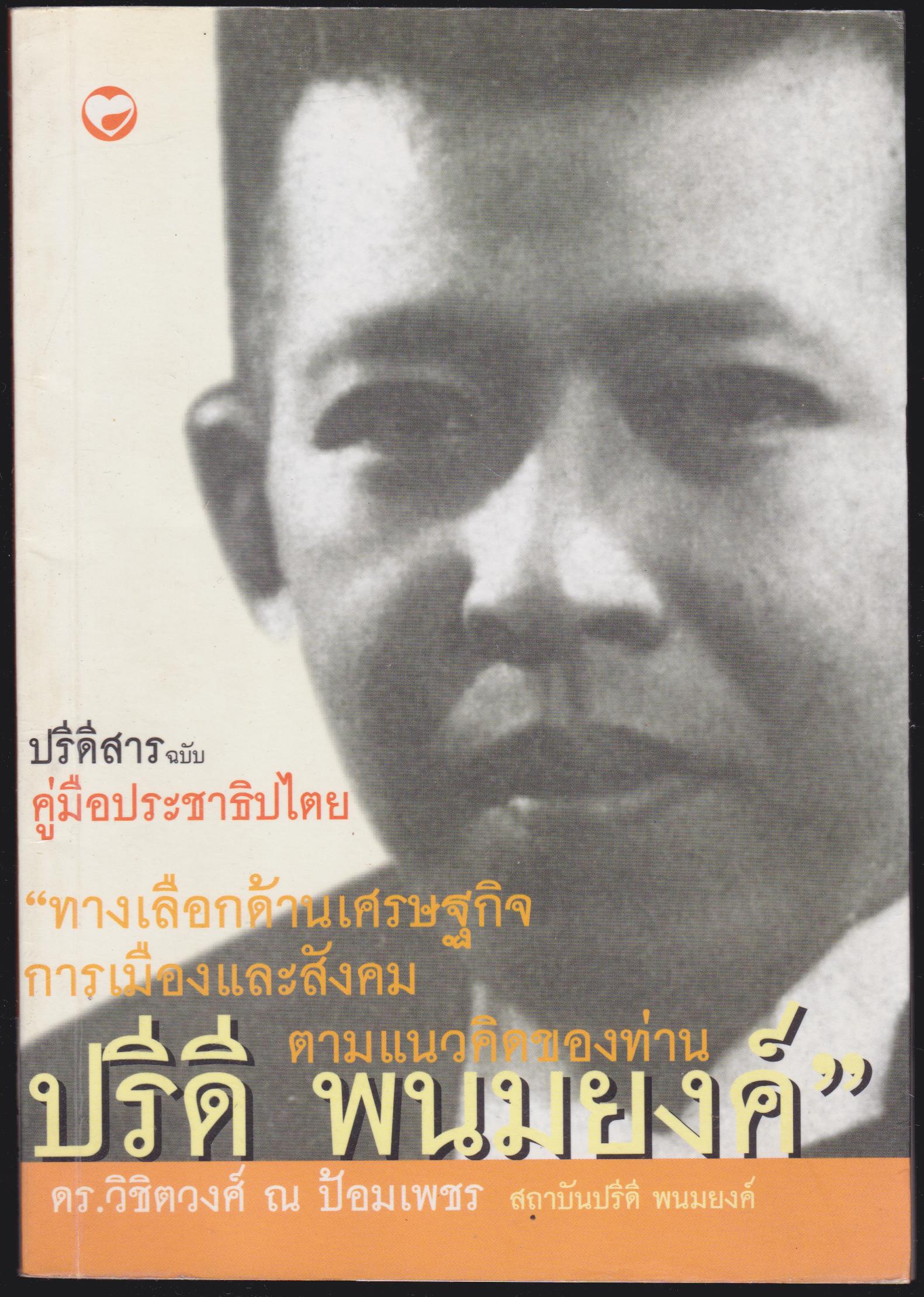 ปรีดีสาร ฉบับ คู่มือประชาธิปไตย