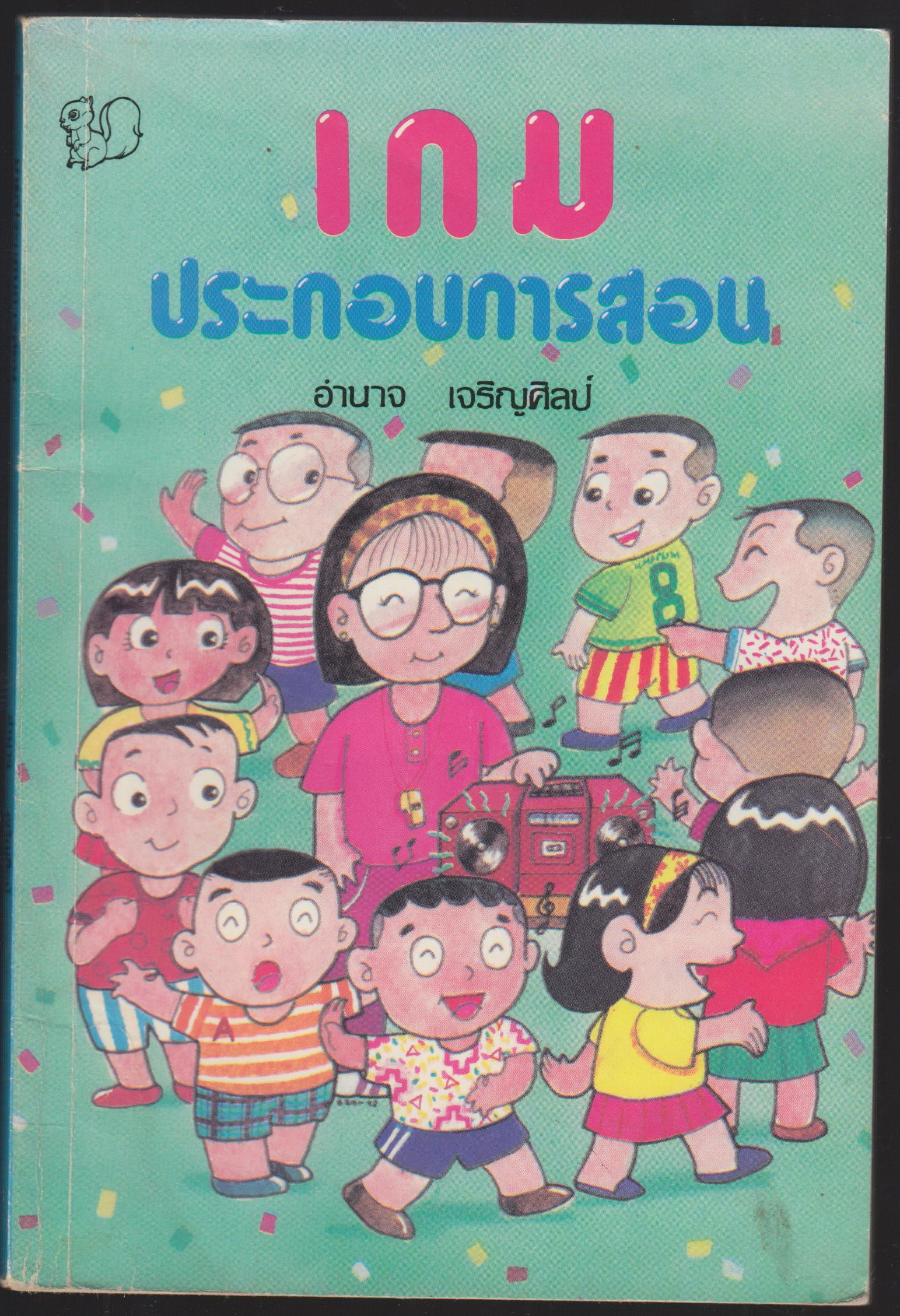 เกมประกอบการสอน