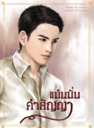แม้นมั่นคำสัญญา เล่ม 2 มัดจำ 350 ค่าเช่า 70b.